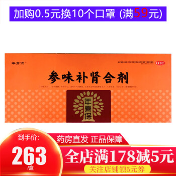 年青保 参味补肾合剂 100ml*10支/盒 益气健脾 补肾宁心 头晕失眠 腰膝酸软 气阴两虚 1盒装+咨询价268/盒