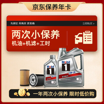 Mobil 美孚 保养年卡双次卡含机油机滤工时 0W-20 SP 5L汽车用品类商品-全利兔-实时优惠快报