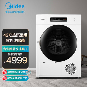 美的 Midea 烘干机家用 10公斤干衣机  健康烘干 热泵式紫外线除菌 智能家电 衣干即停 MH100-H1W