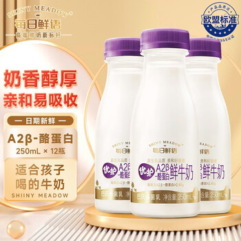 每日鲜语 优护A2β-酪蛋白巴氏杀菌鲜牛奶 250ml*12瓶食品类商品-全利兔-实时优惠快报