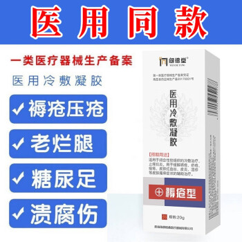 【医用同款】褥疮膏祛腐消炎生肌膏促进伤口愈合褥疮溃烂老年人长期卧床压疮褥疮药贴膏 一盒装