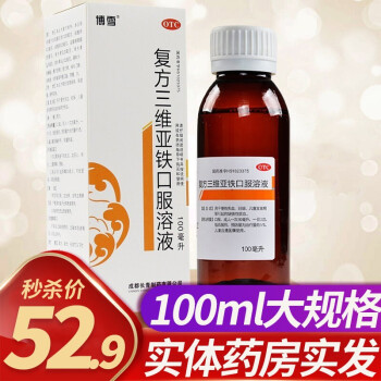 10盒装享？？】博雪 复方三维亚铁口服溶液 100ml 慢性失血 妊娠 儿童发育期引起的缺铁性贫血 1盒装