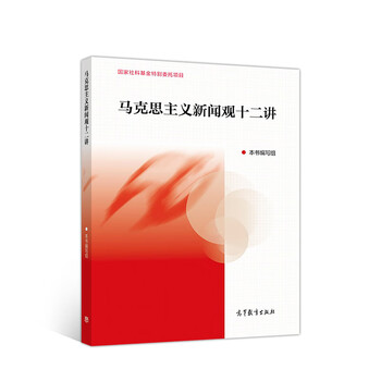 马克思主义新闻观十二讲 马克思主义新闻观十二讲