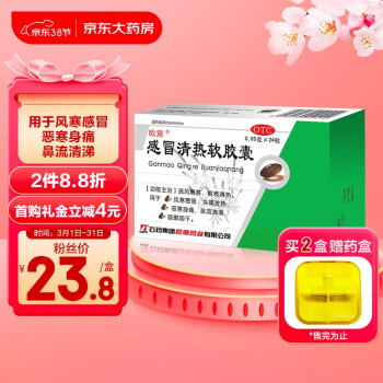 欧意 感冒清热软胶囊0.65g*24粒 风寒感冒 头痛发热咳嗽咽干 恶寒身痛 鼻流清涕