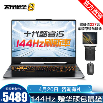 华硕(ASUS)飞行堡垒8 十代酷睿标压 15.6英寸游戏本笔记本电脑 i5-10300H 8G GTX 1650Ti 4G独显 512G PCIE固态 144Hz刷新率