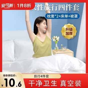 安可新 旅行一次性床单被套枕套加厚四件套便携旅游出差酒店隔脏双人套装 旅行四件套*3母婴玩具类商品-全利兔-实时优惠快报