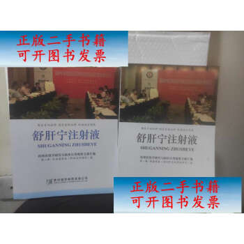 【二手9成新】舒肝宁注射液：第一册：病毒感染(急性肝炎或慢性肝