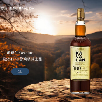 噶玛兰（Kavalan）经典独奏Fino雪莉桶威士忌原酒单一麦芽威士忌58.6% 1L