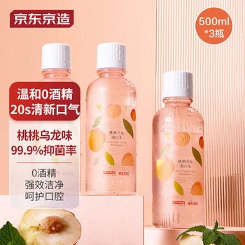 京东京造 桃桃乌龙漱口水500ml*3瓶 温和0酒精清新口气清洁口腔减少牙渍美妆个护类商品-全利兔-实时优惠快报