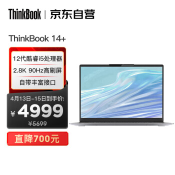 联想ThinkBook 14+ 英特尔酷睿i5 14英寸标压便携轻薄笔记本电脑i5-12500H 16G 512G 2.8K 90Hz