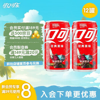 可口可乐（Coca-Cola）汽水碳酸饮料 英雄联盟联名罐可乐饮料整箱装 200mlx12罐