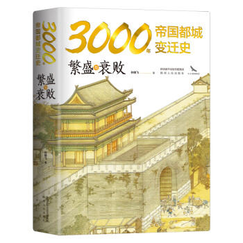 3000年帝国都城变迁史：繁盛与衰败 读懂帝国的心脏，就读懂了中华文明 豪华精装 内附精美大幅传