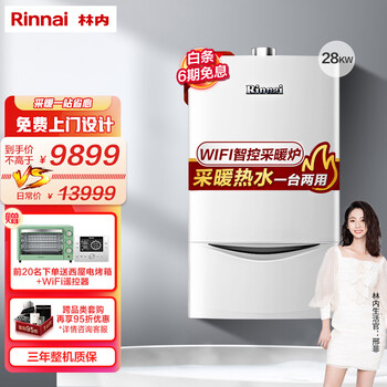 林内（Rinnai）燃气壁挂炉 家用采暖热水恒温洗浴两用暖气锅炉地暖炉 天然气 暖境C33系列 28KW 采暖面积120-180