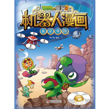 植物大战僵尸2机器人漫画?长空决胜