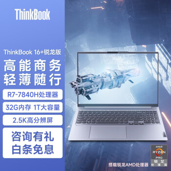 ThinkPadThinkBook 16+ ʼǱϷ ѡ2023 16ӢѹᱡС¿ R7-7840H 2.5K 32Gڴ 2TB̬Ӳ 