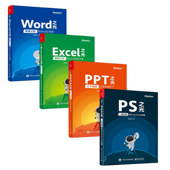 《PPT、Excel、Word、PS之光》（全彩、套装共4册）文具图书类商品-全利兔-实时优惠快报