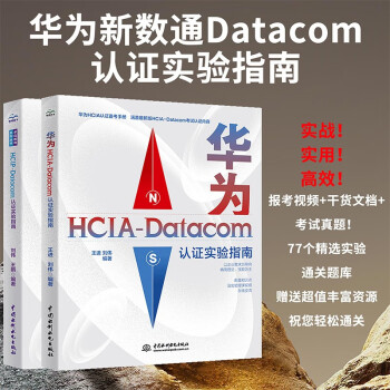 ΪͨDatacom֤ʵָϣHCIA + HCIPװ2ᣩΪ֮ hcip-datacom hcip datacom 繤̿ʦѧ̲