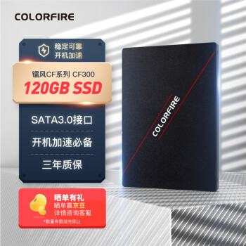 七彩虹(Colorfire) 120GB SSD固态硬盘 SATA3.0接口 镭风系列