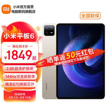 MI 小米 平板6 11英寸2.8K超清护眼屏2023新款Pad骁龙870安卓学生办公娱乐电竞游戏二合一电脑 金色 6GB+128GB全利兔-实时优惠快报
