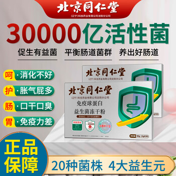 同仁堂 北京同仁堂 同仁堂 肠胃道益生菌全利兔-实时优惠快报