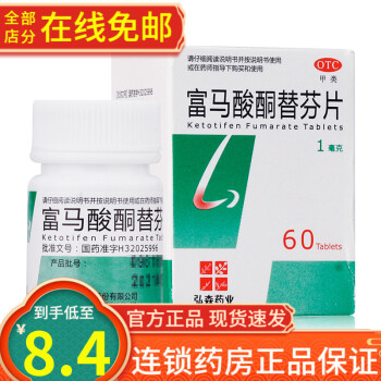 弘森 富马酸酮替芬片 60片 过敏性鼻炎过敏性支气管哮喘 3盒