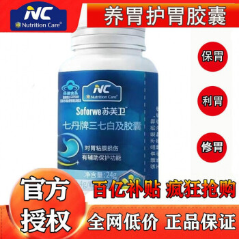 【官方直发】纽新宝NC苏芙卫 七丹牌三七白及胶囊修复胃粘膜 三七白芨胶囊 60粒/瓶 【收藏加购优先发货】