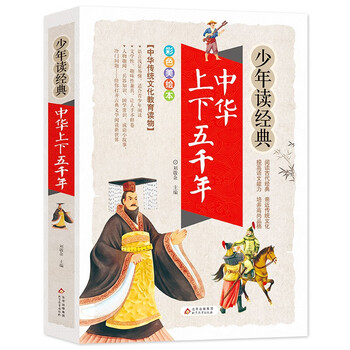 亲子会员：《中华上下五千年》 美绘本 青少版 无障碍阅读 少年读经典系列文具图书类商品-全利兔-实时优惠快报
