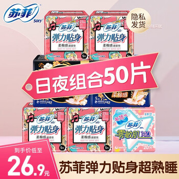 Sofy 苏菲 卫生巾日用+夜用套装尤妮佳姨妈巾弹力贴身超熟睡纯棉230+290 精选日夜组合 50片美妆个护类商品-全利兔-实时优惠快报