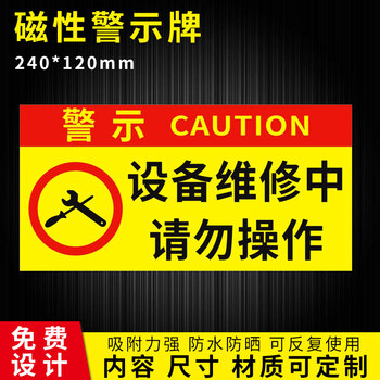 贴吸铁电力抢修警示牌设备调试安全标识牌设备维修中请勿操作24x12cm