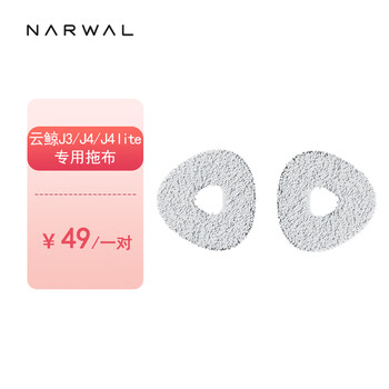 NARWAL 云鲸 扫地机器人专用配件-拖布（标准一对装） 适配云鲸J3/J4/J4 Lite家电类商品-全利兔-实时优惠快报