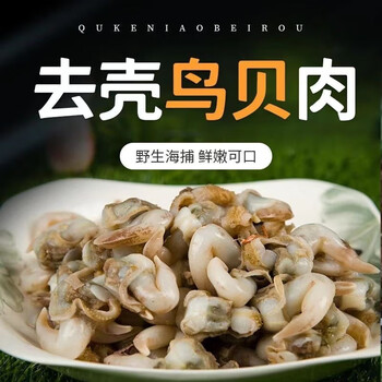 海捕去壳 新鲜鸟贝肉 1斤食品类商品-全利兔-实时优惠快报