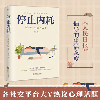 《停止内耗：过一个不累的人生》文具图书类商品-全利兔-实时优惠快报