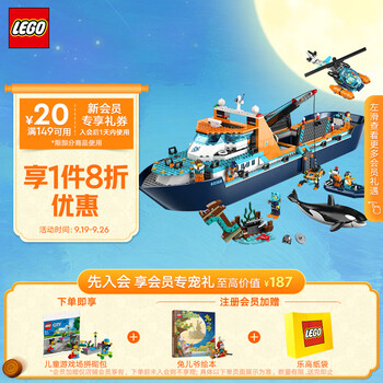 限移动端、京东百亿补贴：LEGO 乐高 积木拼装 60368 极地巨轮 7岁+男孩儿童玩具中秋礼物母婴玩具类商品-全利兔-实时优惠快报