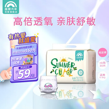 Enternal Summer 盛夏光年 么么茶 男女宝宝通用干爽透气婴儿尿不湿纸尿裤小短裤 纸尿裤NB码30片（0-5kg）母婴玩具类商品-全利兔-实时优惠快报