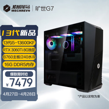 机械革命旷世G7（13代i5-13600KF 16G 512GSSD RTX3060Ti 8G独显）RGB240水冷电竞游戏台式机电脑主机