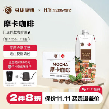 易捷咖啡 即饮咖啡 馥郁摩卡丝滑拿铁口味 即饮咖啡浓咖啡 250ml*12瓶 馥郁摩卡口味250ml*12瓶食品类商品-全利兔-实时优惠快报