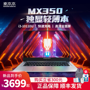 麦本本小麦6Pro 15.6英寸i3十代MX350独显超薄商务办公笔记本学生上网课手提电脑笔记本电脑 i3-10110U 8G 512G固态 | MX350独显