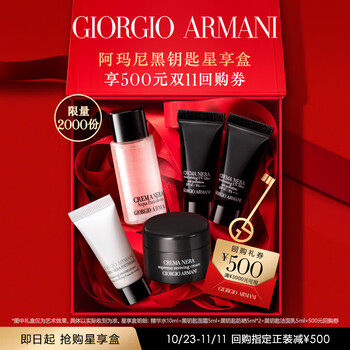 EMPORIO ARMANI 黑钥匙护肤蜜享盒（精华水10ml+黑钥匙防晒5ml*2+黑钥匙洁面5ml+黑钥匙面霜5ml+500元回购券）美妆个护类商品-全利兔-实时优惠快报
