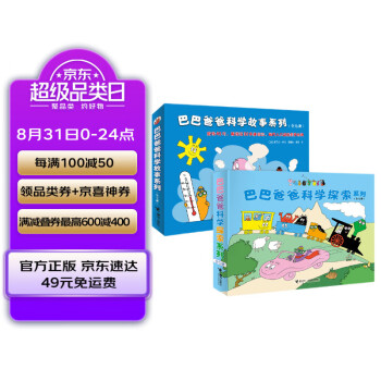 巴巴爸爸科学探索系列+巴巴爸爸科学故事系列（套装共14册）(中国环境标志产品 绿色印刷)