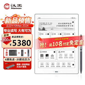 Hanvon 汉王 N10 Max 2024版 13.3英寸电子书阅读器数码类商品-全利兔-实时优惠快报