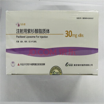 力扑素紫杉醇脂质体30mg1支南京绿叶制药有限公司注射用8支