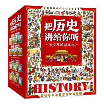 把历史讲给你听（共20本）一套书讲述中国史与世界史，培养孩子对历史的兴趣文具图书类商品-全利兔-实时优惠快报