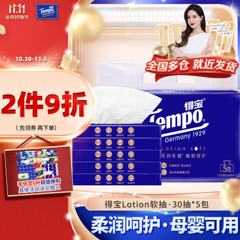 Tempo 得宝 抽纸 Lotion4层加厚30抽*5包柔软亲肤 保湿纸巾 乳霜纸 婴儿纸巾日用百货类商品-全利兔-实时优惠快报