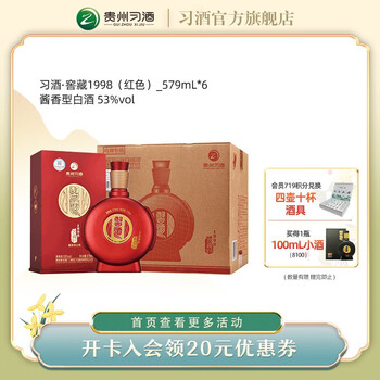 XIJIU 习酒 53度窖藏1998 酱香型白酒 579ml*6瓶 整箱装全利兔-实时优惠快报