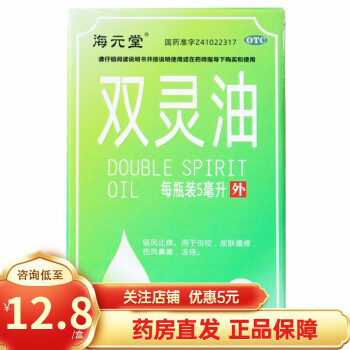 海元堂 双灵油5ml/瓶 蚊虫虫咬 皮肤骚痒冻疮伤风鼻塞 一盒装【多盒优惠】