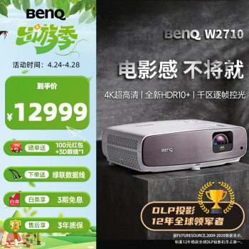 明基（BenQ）W2710 投影仪 投影仪家用 家庭影院 （4K超清 2200流明 HDR-PRO DCI-P3 ）