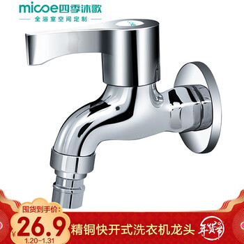 四季沐歌 (MICOE) 洗衣机水龙头 洗衣机水嘴 单冷快开铜材质龙头 D款