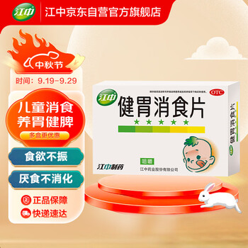 PLUS会员、概率券: 江中 健胃消食片 72片 儿童装医疗保健类商品-全利兔-实时优惠快报