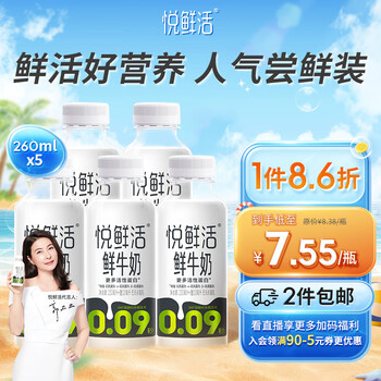 悦鲜活 鲜牛奶 260ml*5瓶 原生高钙活性蛋白鲜奶 巴氏杀菌 生鲜 低温奶全利兔-实时优惠快报