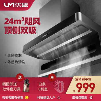 优盟(UM)7字型抽油烟机家用顶侧双吸七字型油烟机灶具套装大吸力抽烟机燃气灶烟灶套装 升级款|24风量大吸力顶侧双吸+体感+热清洗